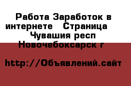 Работа Заработок в интернете - Страница 10 . Чувашия респ.,Новочебоксарск г.